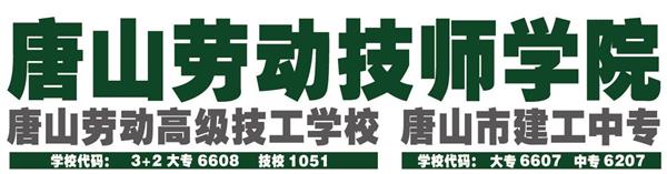 唐山勞動技師學院有哪些重點建設專業？