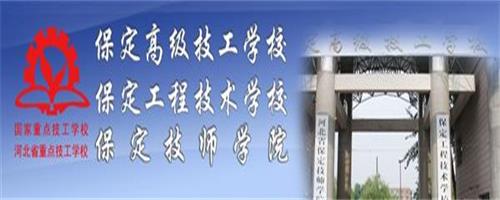 保定技師學院怎么樣？反正學生都說好！