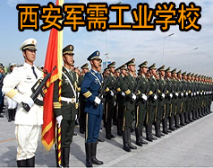 西安軍需工業學校