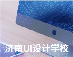 哪家濟南UI設計學校比較好？山東新華電腦學校怎么樣？