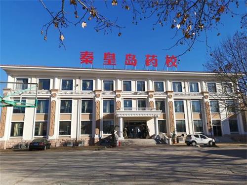 秦皇島學制藥技術專業去哪里好？
