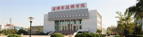 淄博市技師學院怎么樣？