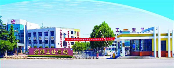 淄博市工業學校有哪些優勢？