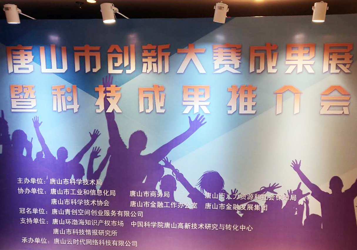 創元教育招生管理系統項目在唐山市創新大賽中喜獲二等獎！