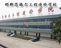 邯鄲思格爾工程造價學校怎么樣？學校好嗎？