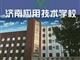 濟南應用技術職業中等專業學校電子商務專業怎么樣？