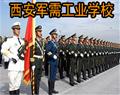 西安軍需工業學校