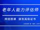 如何報考老年人能力評估師，需要什么條件？我來為您解答