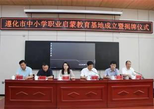 遵化市中小學職業啟蒙教育基地成立了！