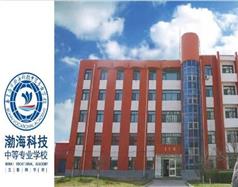秦皇島市渤?？萍贾械葘I學校